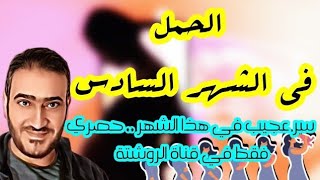 الحمل في الشهر السادس من الحمل ((تفاصيل مهمة جداً جداً لن تجديها بأي قناة أخرى))