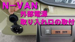 N-VAN 外部電源取り入れ口の取付