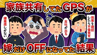 【探偵いれたんだ…】家族共有していたGPSが汚嫁だけOFFになってたから調査した結果【2ch修羅場スレ・ゆっくり解説】