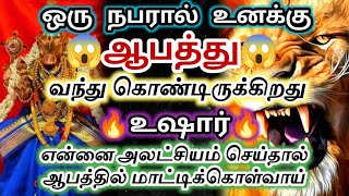 ஒரு நபரால் உனக்கு😱 ஆபத்து வந்த கொண்டிருக்கிறது🔥 உஷாராக இரு#varahi#devotional