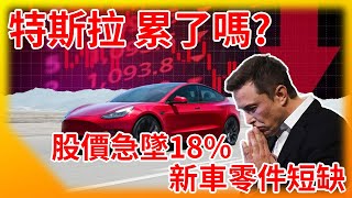 特斯拉你累了嗎? Model Y、3新車零件短缺竟照交貨? Elon續賣股票，股價急墜18%! 自動駕駛幽靈煞車頻傳! 超充站星鏈天線目擊!