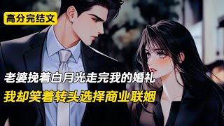 老婆挽着白月光走完我的婚礼#完结文 #小说 #二次元#柳如烟