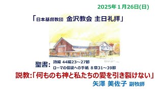 日本基督教団【金沢教会】「主日礼拝」2025年1月26日