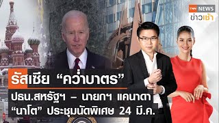 รัสเซีย“คว่ำบาตร”ปธน.สหรัฐฯ นายกฯแคนาดา “นาโต” ประชุมนัดพิเศษ l FULL:TNN News ข่าวเช้า l 16-03-2022