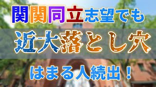 【公募も一般も甘く見るな！】滑り止め近大は罠だらけ！しっかり対策してますか？