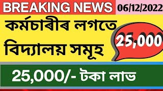 25,000 টকা লাভ || সকলো কৰ্মচাৰীৰ লগতে বিদ্যালয়ৰ বাবে ভাল খবৰ