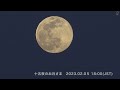 美しい！十五夜お月さま｜実験枠｜2023.02.05 beautiful full moon