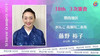 関西地区　がんこ高瀬川二条苑　藤野 裕子さん