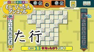 【ことばのパズル もじぴったんアンコール】オンライン対戦 ＃３１【Nintendo Switch】