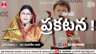 మంచి ప్రకటన ! || Good News ! - Dr Jayasheela || Telugu christian sermons || Monday with Almighty