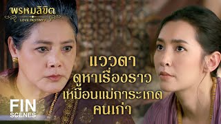 FIN | ไฝใต้ตาถึงจะเป็นไฝเจ้าเสน่ห์ แต่มีไว้รองรับน้ำตา | พรหมลิขิต EP.11 | Ch3Thailand