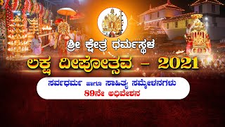 || ಶ್ರೀ ಕ್ಷೇತ್ರ ಧರ್ಮಸ್ಥಳ - \