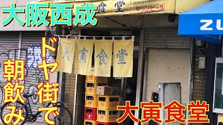 [大阪西成ドヤ街グルメ]  大寅食堂で朝からホルモンを食べてみた〜　NISHINARI ,OSAKA GOURMET 🇯🇵