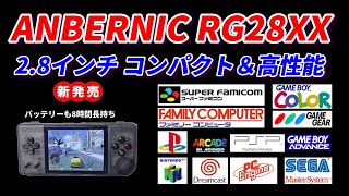 ANBERNIC  RG28XX！2.8インチ小さくて高性能バッテリーも長持ち