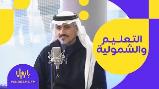 هدى وهن | التعليم والشمولية في ظل رؤية المملكة ٢٠٣٠