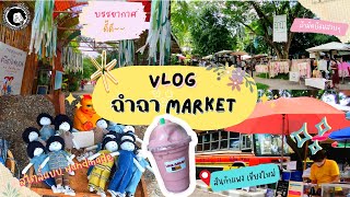 ตลาดฉำฉา Market ตลาดสไตล์ Handmade สันกำแพง เชียงใหม่