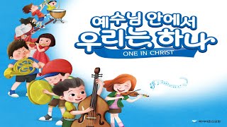 2023 유년부겨울캠프 [예수님 안에서 우리는 하나]