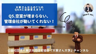 『大家さんからの7つのQ \u0026Aに全部答えます！今どきの相談事例とひと味違った解決例を紹介！Q5.空室が埋まらない、管理会社が動いてくれない！』　講師：東京共同住宅協会　資産活用研究室　室長　谷崎　憲一