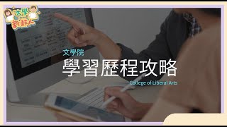 【下一站成大】學習歷程如何寫？｜成大文學院篇