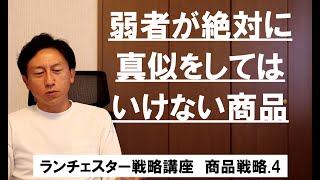 ランチェスター戦略3分間講座　＜商品戦略．4＞弱者は強い会社が扱う商品を攻撃目標にするな