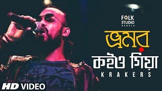 Bhromor Koio Giya ( New Version ) ft. Krakers | Bangla Folk Song | Folk Studio Bangla 2018