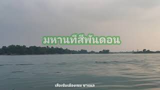 นั่งเรือชมมหานทีสีพันดอน เมืองโขง สปป.ลาว