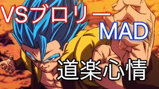 「ドラゴンボールブロリー」MAD 道楽心情