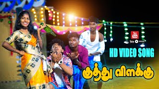 Kuthu Vilakku - குத்து விளக்கு | Video Song [4K] | Tamizh Padam | Cover Video Song 2024