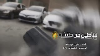 شيلة قادحةة ✌️| ساطين من طنخه 🔥| أشلع بصوتك ي ماجد ✈️ | ارشيفات ماجد الرسلاني طرررب 🔥