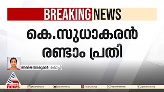 മോൻസൺ മാവുങ്കലിന്റെ തട്ടിപ്പുകേസ്; കെ സുധാകരൻ രണ്ടാം പ്രതി