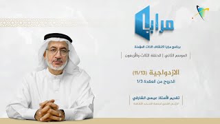 الازدواجية (الخروج من العقدة - ج١ا) (١٣/١١) | الحلقة 43 | مرايا اكتشاف الذات