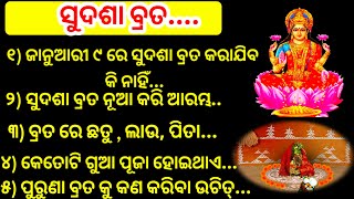 ସୁଦଶା ବ୍ରତ ନିୟମ । sudasa bratal sudasa brata 20251 sudasa brata puja vidhil