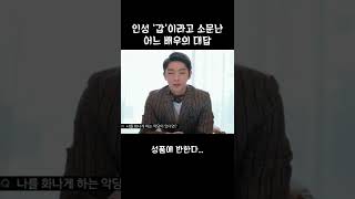 인성 좋다고 소문난 배우의 놀라운 대답 #shorts #이준기