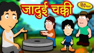 जादुई चक्की - Hindi Kahaniya for Kids | Stories for Kids | Moral Stories for Kids | Koo Koo TV Hindi जादुई चक्की - Hindi Kahaniya for Kids | Stories for Kids | Moral Stories for Kids | Koo Koo TV Hindi