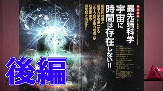 最先端科学 宇宙に時間は存在しない!! 後編 MUTube（ムー チューブ） 2021年4月号 #4