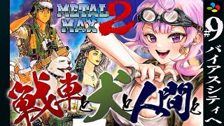 【メタルマックス２/完全初見】仇を取るぞ！残る四天王はテッドブロイラーのみ✨#9【舞坂ねある/STAR SPECTRE】