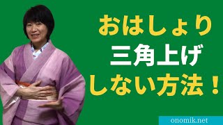 おはしょりをもっと簡単に！　三角上げしない方法