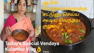 Today's Special Lunch Vlog👌Vendaya Kulambu Recipe👌வெந்தய குழம்பு ஈசியாக செய்வது எப்👌#angi Samayal #