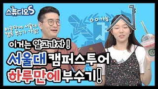 서울대생이 말하는 서울대 캠퍼스, 딱 이것만 보고 가세요! 🔥 서울대학교 캠퍼스투어 이벤트 ✏️ [스튜디오S] ep.09