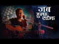 Jaba Hunchha Sanjha - Harish Mathema/Deep Pradhan/Deepak Thapa | Nepali Song