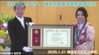 出口クリスタさん　塩尻市名誉市民称号授与式（フルバージョン）