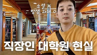 직장인 대학원 현실 | 비전공자 컴퓨터 사이언스 직장인 대학원 현실... 조지아텍 OMSCS