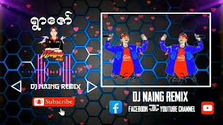 💢ရွာဇော် G.fatt💢Dj Naing Remix Official ✅🎀