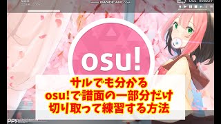 サルでも分かる、osu!で一部分だけを練習する方法