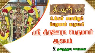 ஸ்ரீ திருஊரக பெருமாள் ஆலயம் - குன்றத்தூர், சென்னை | aalayadharisanam | kadavul tv