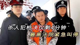 杀人犯枪决仅剩4分钟，最高法院紧急叫停，一条人命改变死刑制度