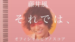 『それでは、』藤井風　オフィシャルピアノスコア