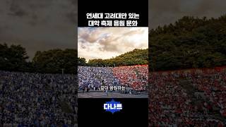 연세대 고려대만 있는 대학 축제 응원 문화