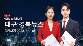 헬로TV뉴스 대구경북 8월 1일(화) 23년