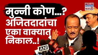 Beed Murder case Breaking News: Suresh Dhas यांच्या आरोपांवर Ajit Pawar काय बोलले? तुम्हीच ऐका|